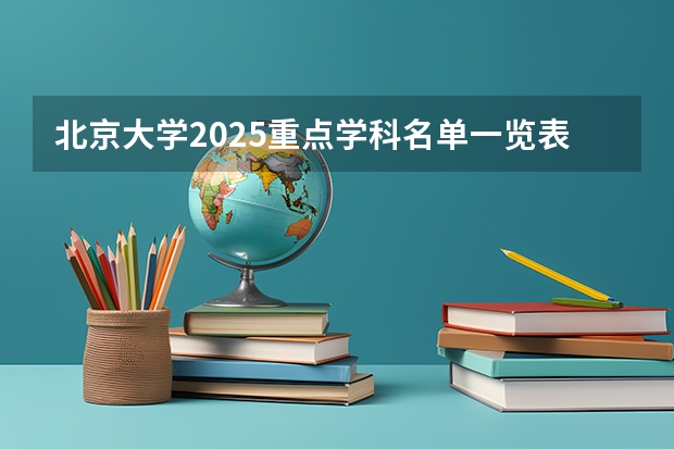 北京大学2025重点学科名单一览表