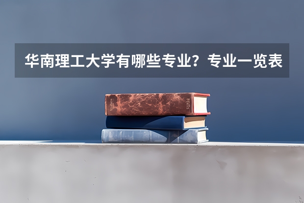 华南理工大学有哪些专业？专业一览表