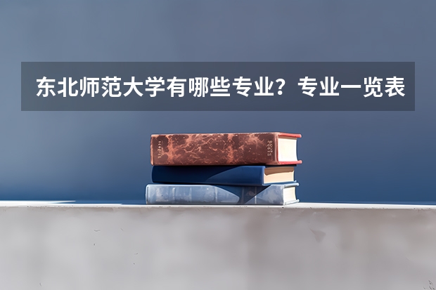 东北师范大学有哪些专业？专业一览表