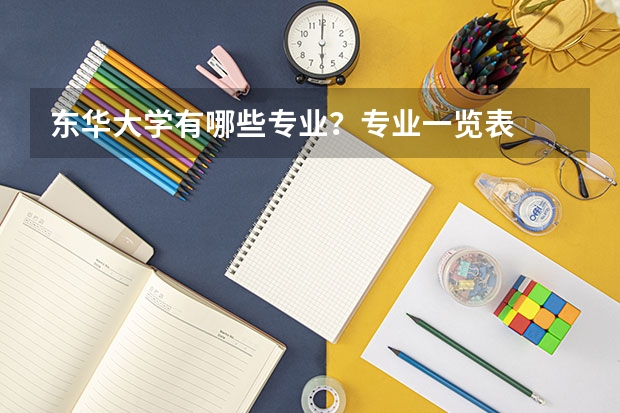 东华大学有哪些专业？专业一览表