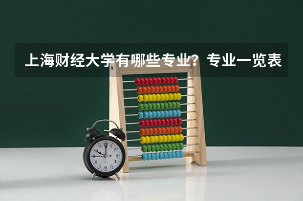 上海财经大学有哪些专业？专业一览表