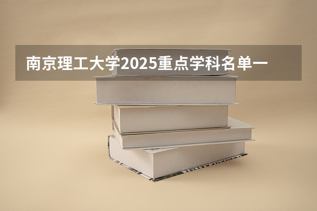 南京理工大学2025重点学科名单一览表