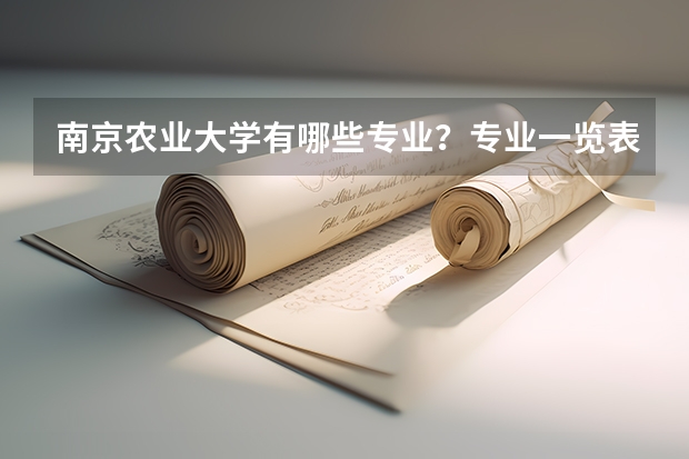 南京农业大学有哪些专业？专业一览表