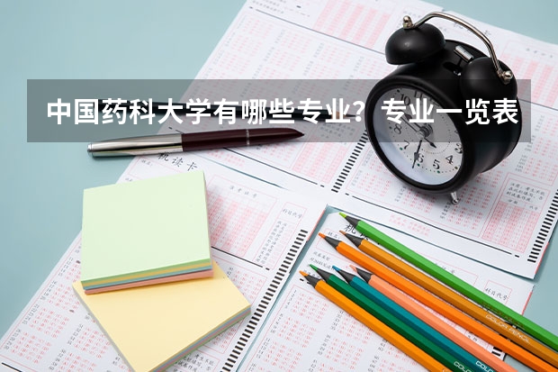 中国药科大学有哪些专业？专业一览表