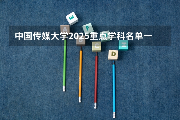 中国传媒大学2025重点学科名单一览表