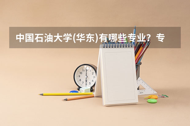 中国石油大学(华东)有哪些专业？专业一览表
