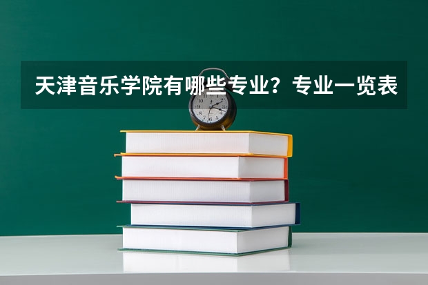 天津音乐学院有哪些专业？专业一览表