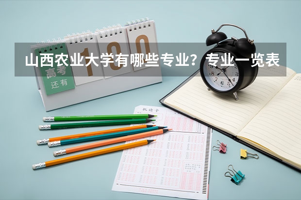 山西农业大学有哪些专业？专业一览表