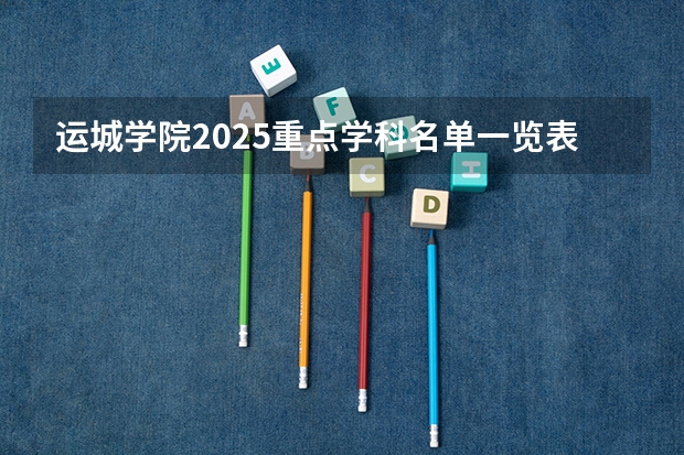 运城学院2025重点学科名单一览表