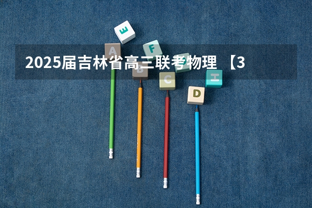 2025届吉林省高三联考物理 【396数学划重点】【396逻辑考察范围】【396择校】2025届396经济类联考，那些你必须知道的事