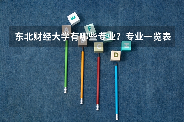 东北财经大学有哪些专业？专业一览表