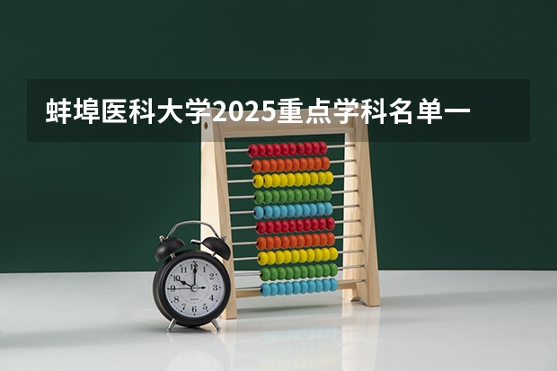 蚌埠医科大学2025重点学科名单一览表