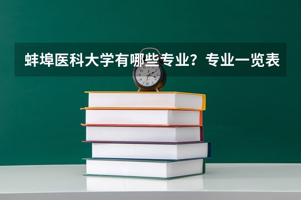 蚌埠医科大学有哪些专业？专业一览表