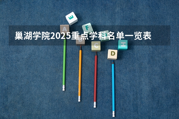 巢湖学院2025重点学科名单一览表