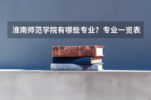 淮南师范学院有哪些专业？专业一览表