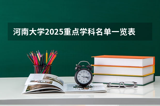 河南大学2025重点学科名单一览表
