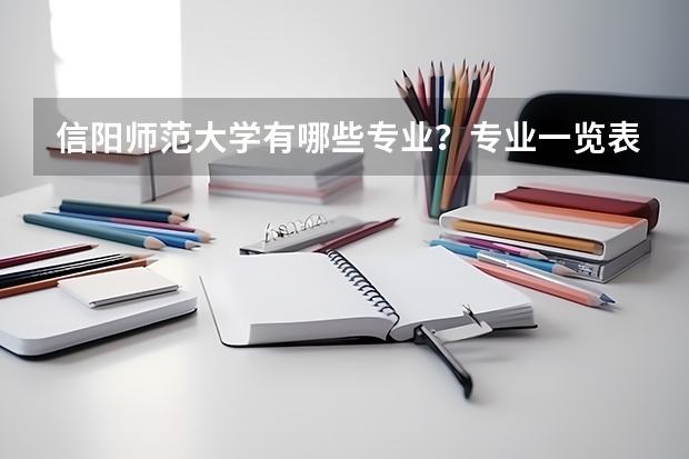 信阳师范大学有哪些专业？专业一览表