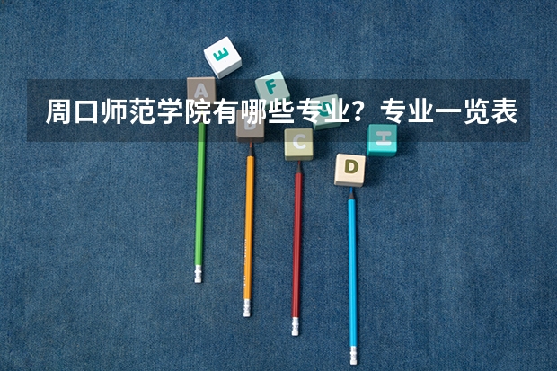 周口师范学院有哪些专业？专业一览表