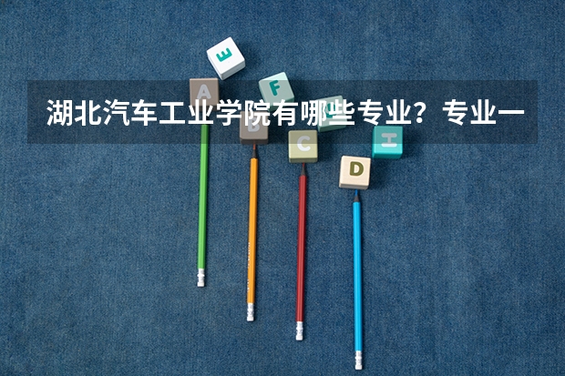 湖北汽车工业学院有哪些专业？专业一览表