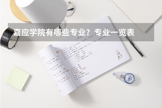 嘉应学院有哪些专业？专业一览表