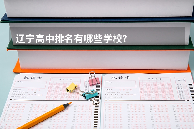 辽宁高中排名有哪些学校？
