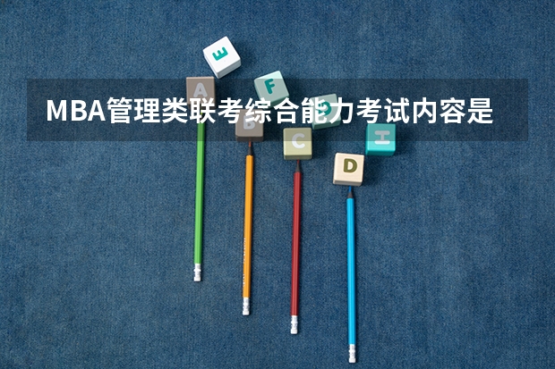 MBA管理类联考综合能力考试内容是什么