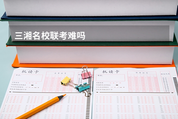 三湘名校联考难吗