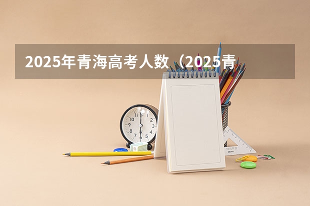 2025年青海高考人数（2025青海省三江源地区生态旅游发展规划目录）