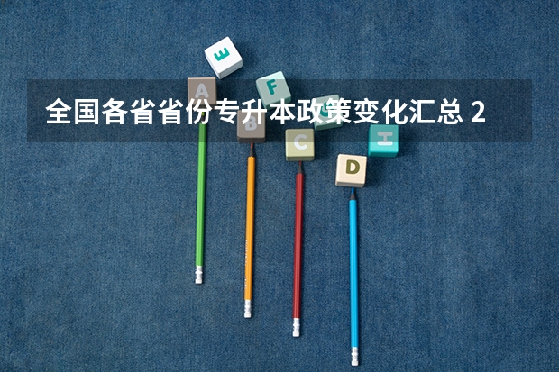 全国各省省份专升本政策变化汇总 2025年云南省专升本考生管理系统