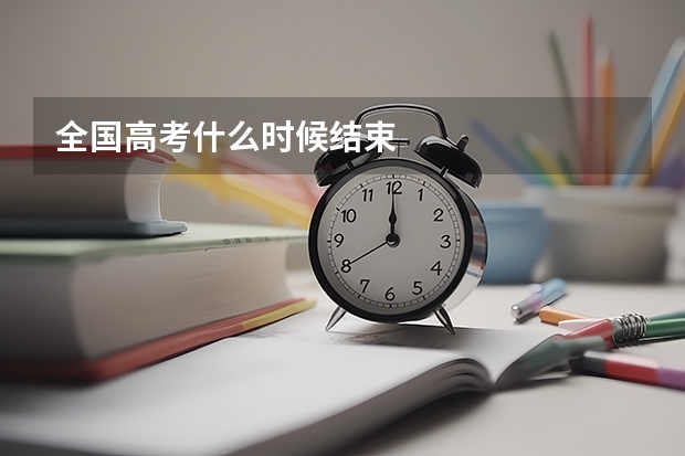 全国高考什么时候结束
