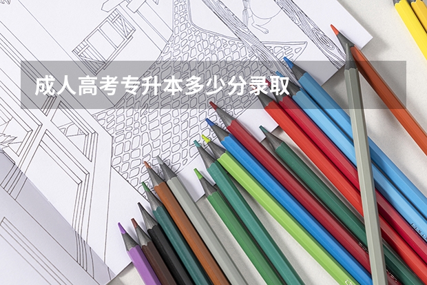 成人高考专升本多少分录取