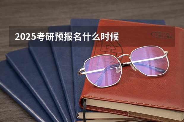 2025考研预报名什么时候