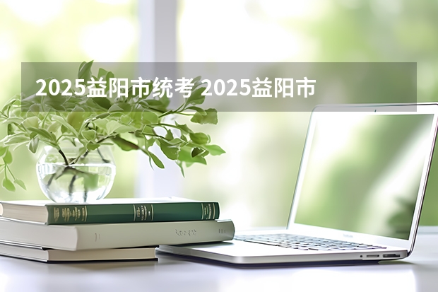 2025益阳市统考 2025益阳市装修公司排名(装修找哪家好)