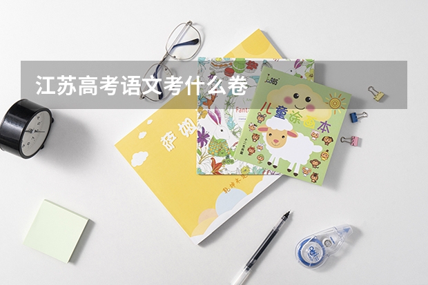 江苏高考语文考什么卷