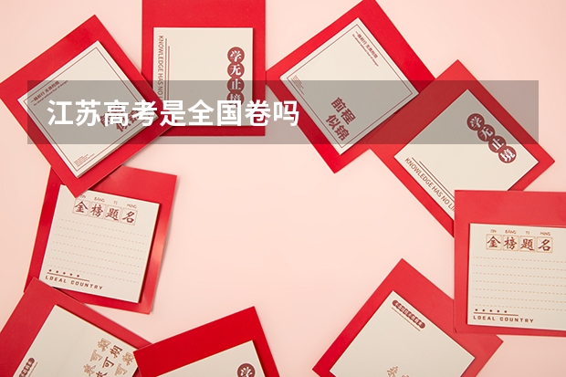 江苏高考是全国卷吗
