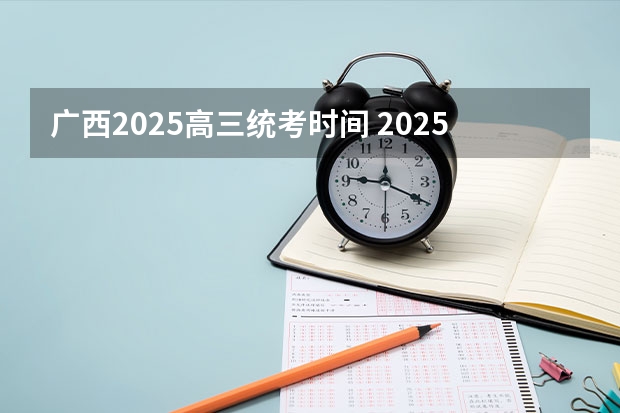 广西2025高三统考时间 2025年广西单招成绩公布时间