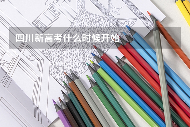 四川新高考什么时候开始