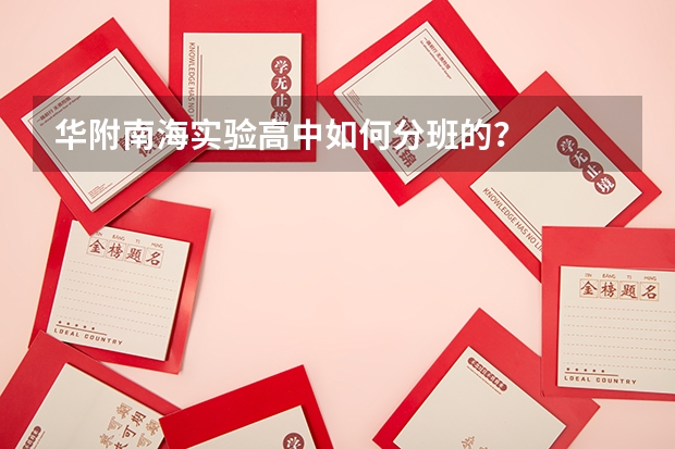华附南海实验高中如何分班的？