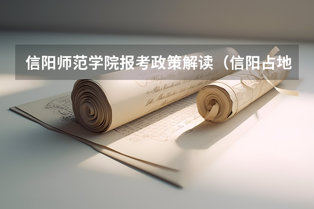 信阳师范学院报考政策解读(信阳占地面积)