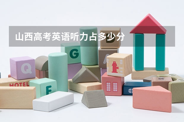 山西高考英语听力占多少分