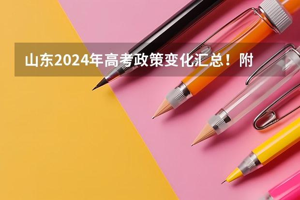 山东2024年高考政策变化汇总！附解读! 2025非全日制研究生全国统考时间
