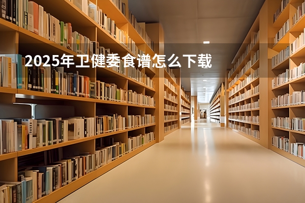 2025年卫健委食谱怎么下载