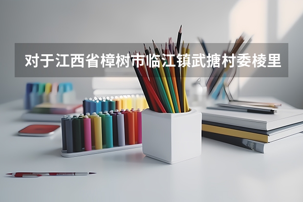 对于江西省樟树市临江镇武搪村委棱里村的熊克臣，2025年1月的低保会发多少钱？