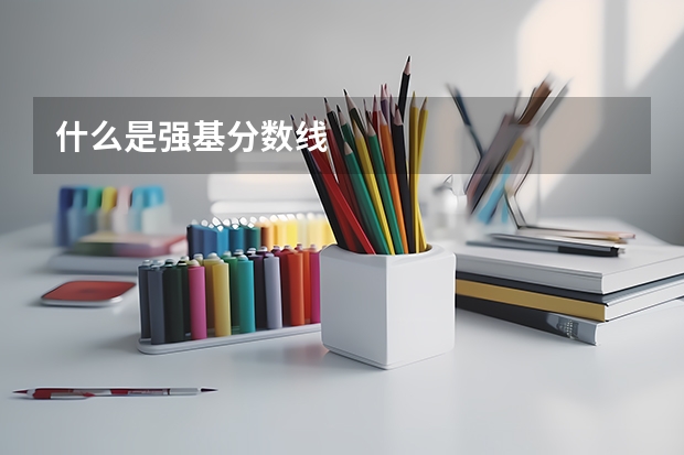 什么是强基分数线