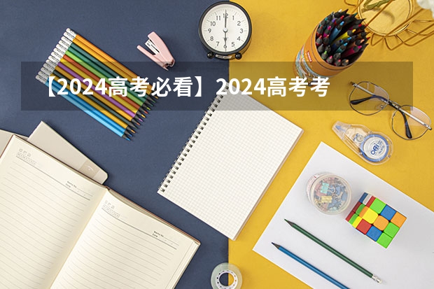 【2024高考必看】2024高考考试范围与试卷类型（数学改为8+3+3+5，但不代表一定考新定义题）（有谁知道今年东莞理工成人高考文史类的录取分数线啊？在哪可以查到自己是否录取了啊？？？）