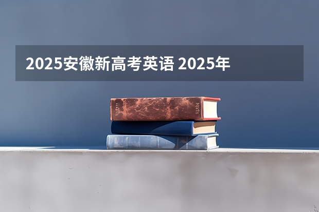 2025安徽新高考英语 2025年全国新高考时间确定