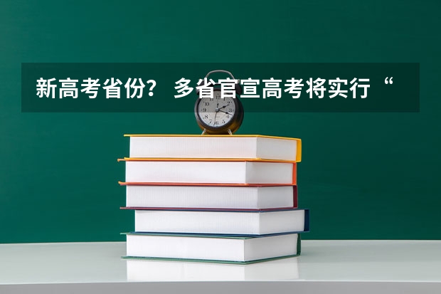 新高考省份？ 多省官宣高考将实行“3+1+2”模式