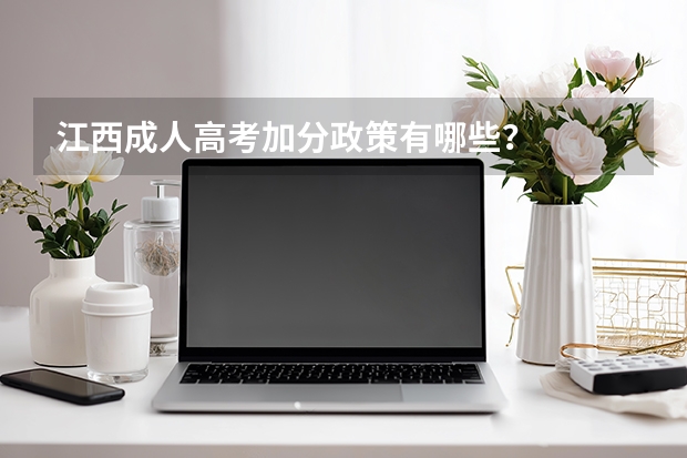 江西成人高考加分政策有哪些?