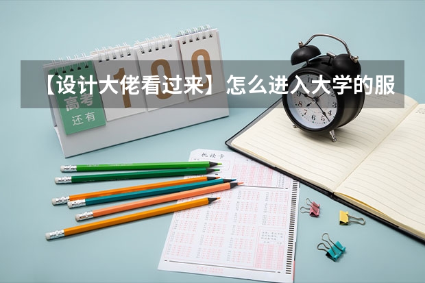 【设计大佬看过来】怎么进入大学的服装设计系？