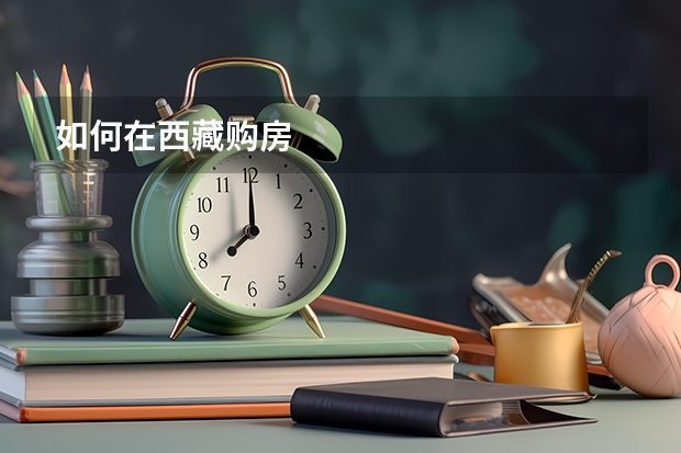 如何在西藏购房